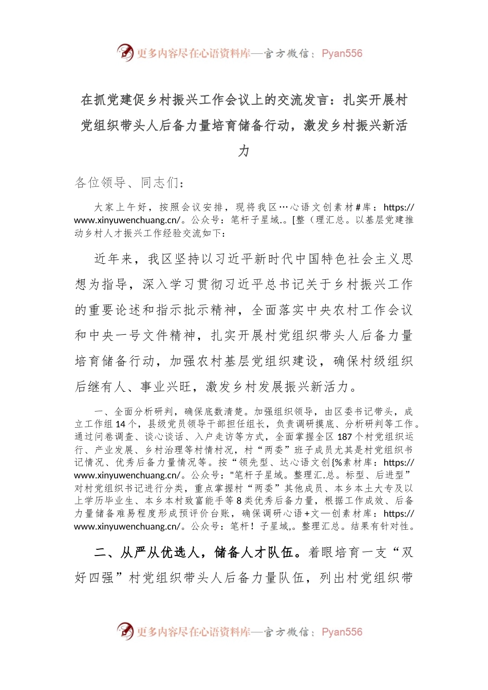 在抓党建促乡村振兴工作会议上的交流发言：扎实开展村党组织带头人后备力量培育储备行动，激发乡村振兴新活力.docx_第1页