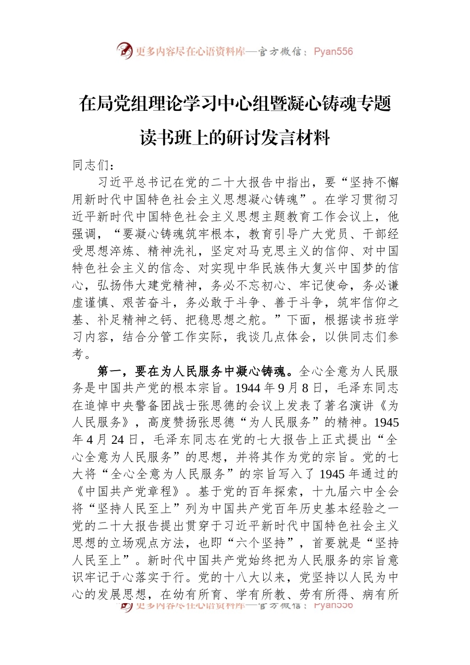 在局党组理论学习中心组暨凝心铸魂专题读书班上的研讨发言材料.docx_第1页