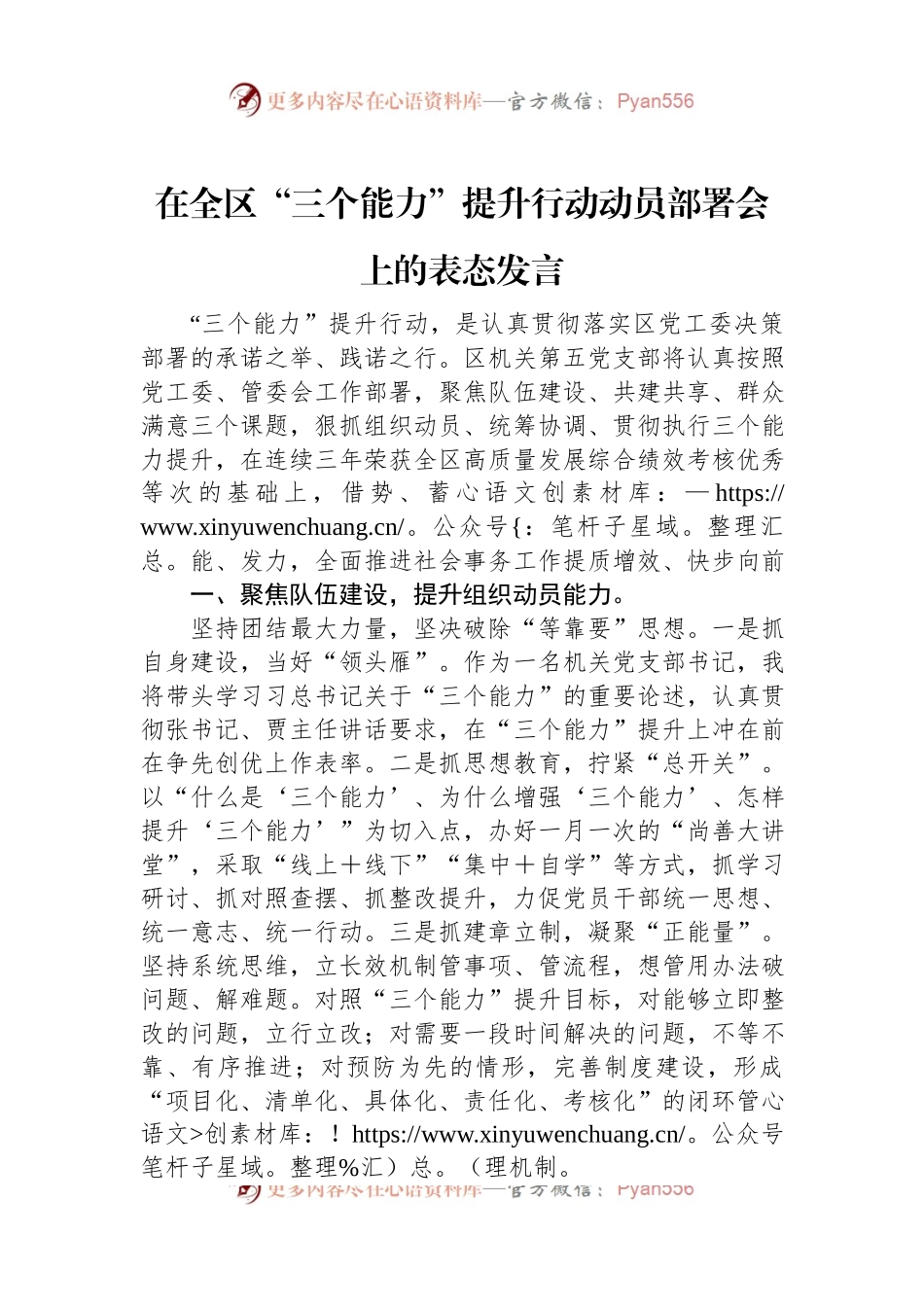 在全区“三个能力”提升行动动员部署会上的表态发言.docx_第1页