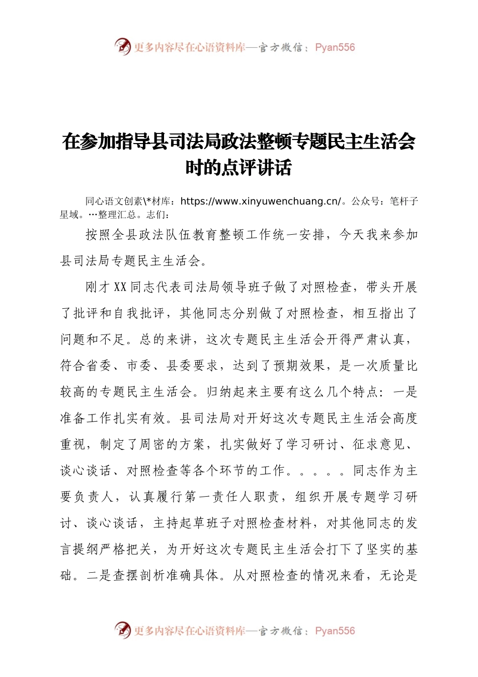 在参加指导县司法局政法整顿专题民主生活会时的点评讲话）（3）.docx_第1页