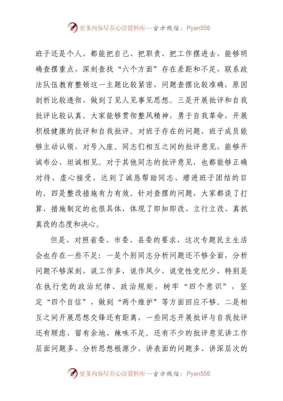 在参加指导县司法局政法整顿专题民主生活会时的点评讲话）（3）.docx_第2页