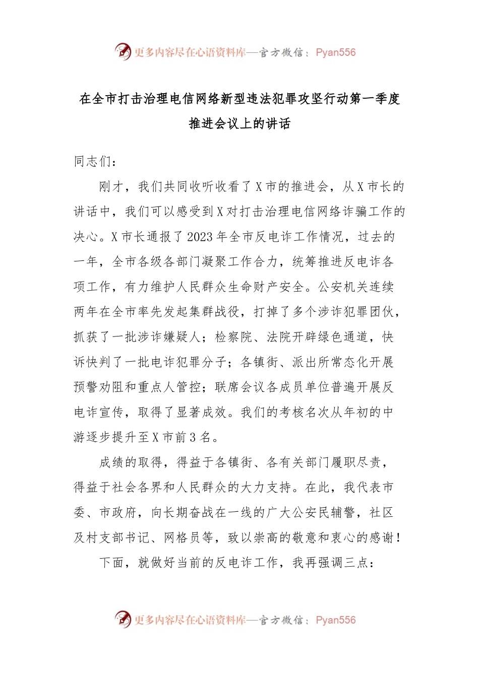 在全市打击治理电信网络新型违法犯罪攻坚行动第一季度推进会议上的讲话稿.docx_第1页