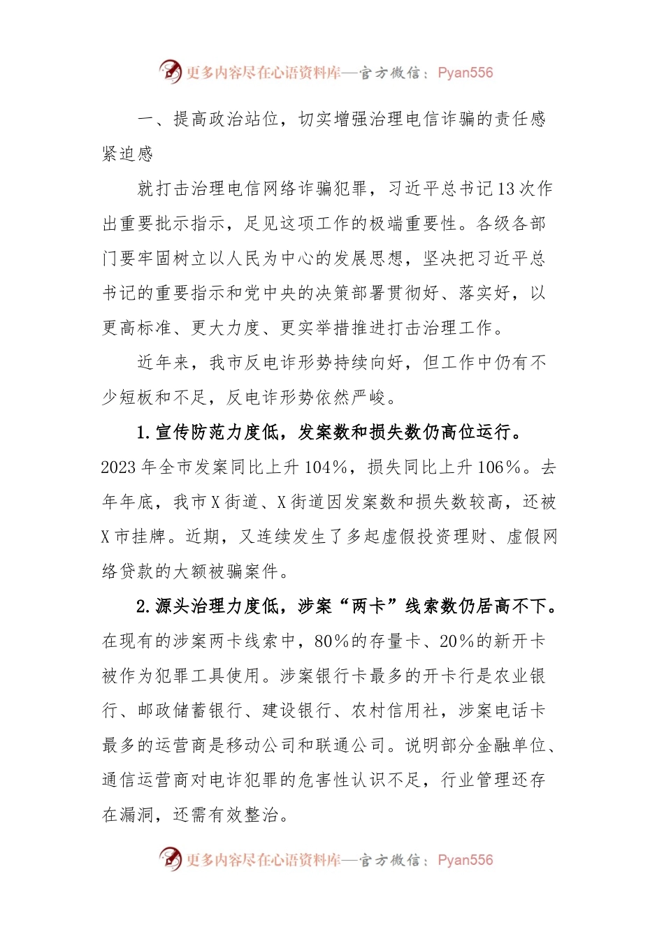 在全市打击治理电信网络新型违法犯罪攻坚行动第一季度推进会议上的讲话稿.docx_第2页