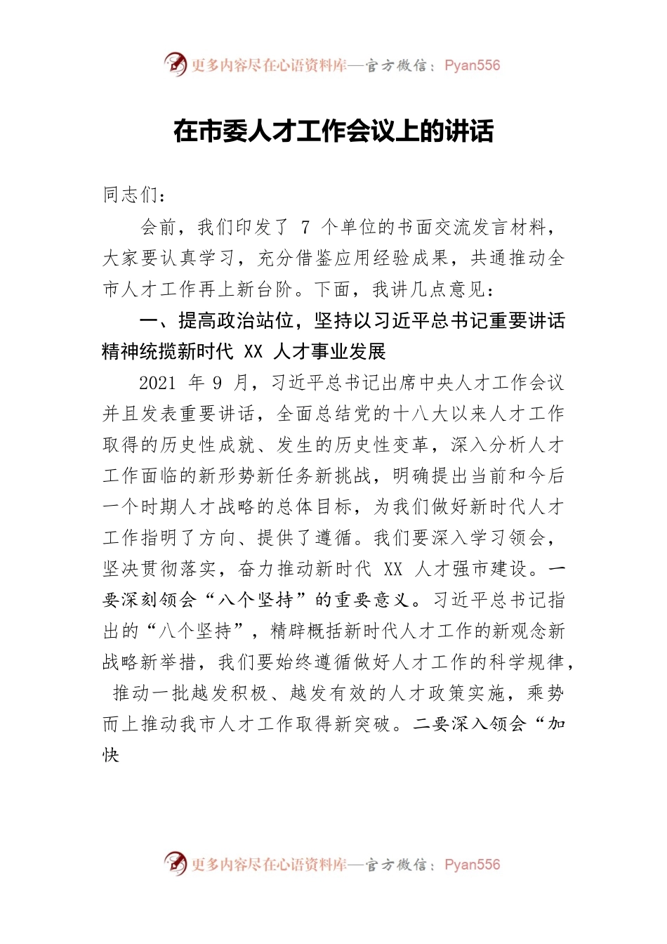 在市委人才工作会议上的讲话.docx_第1页
