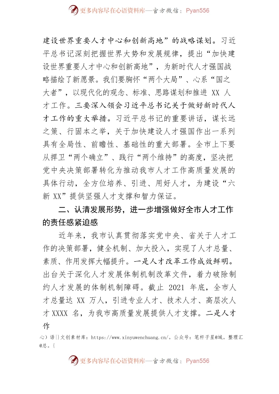在市委人才工作会议上的讲话.docx_第2页