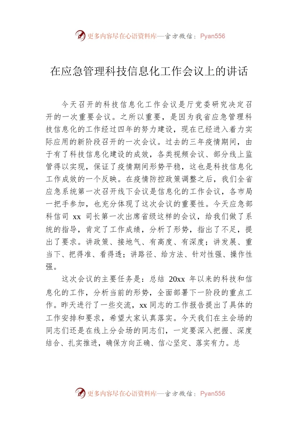 在应急管理科技信息化工作会议上的讲话.docx_第1页