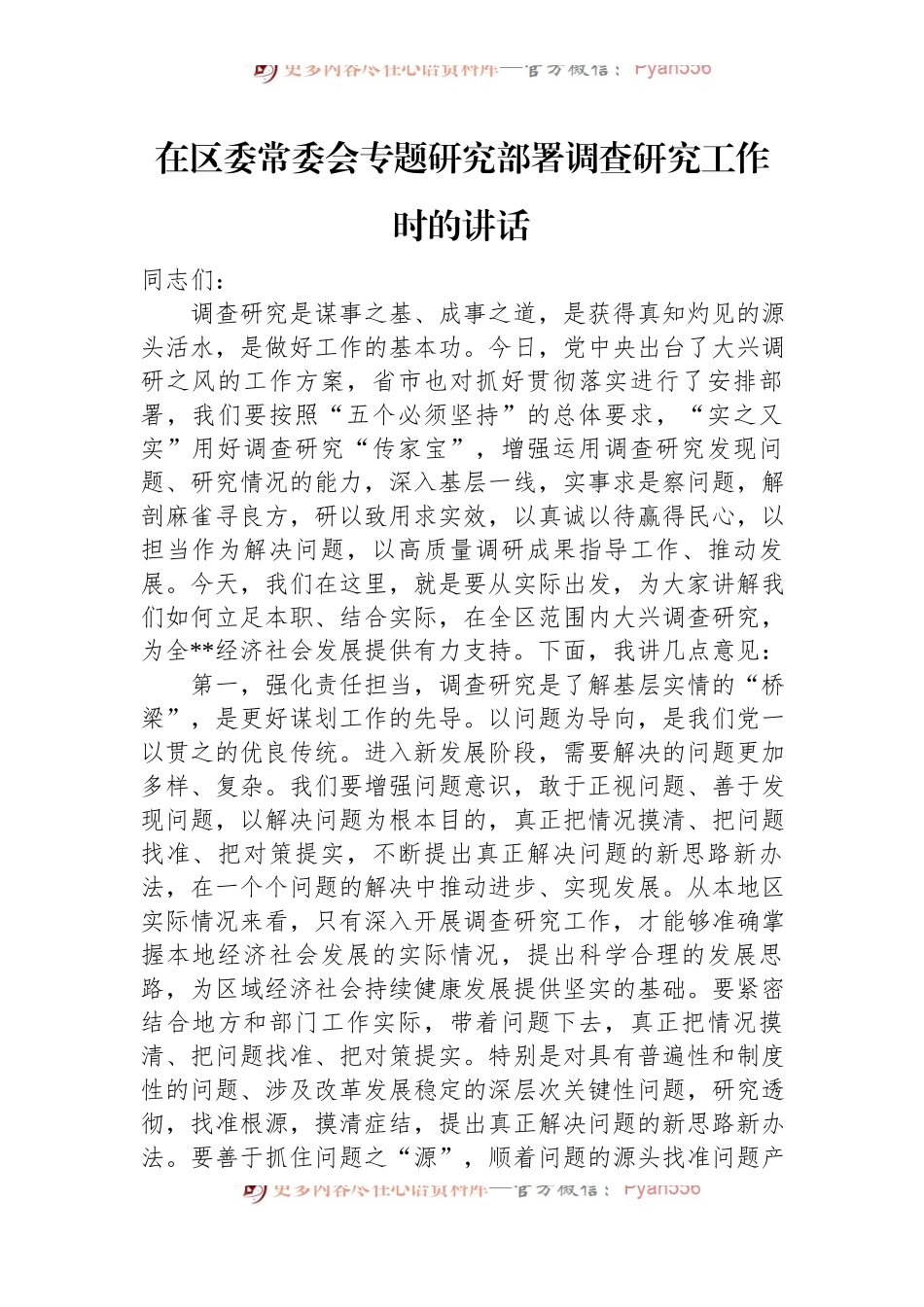 在区委常委会专题研究部署调查研究工作时的讲话.docx_第1页