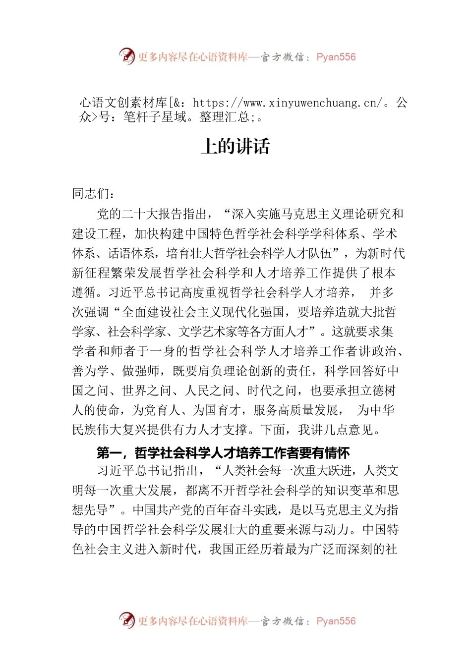 在全市哲学社会科学人才队伍建设推进会上的讲话.docx_第1页