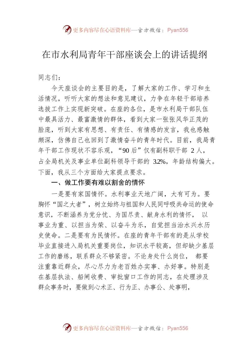 在市水利局青年干部座谈会上的讲话提纲.docx_第1页