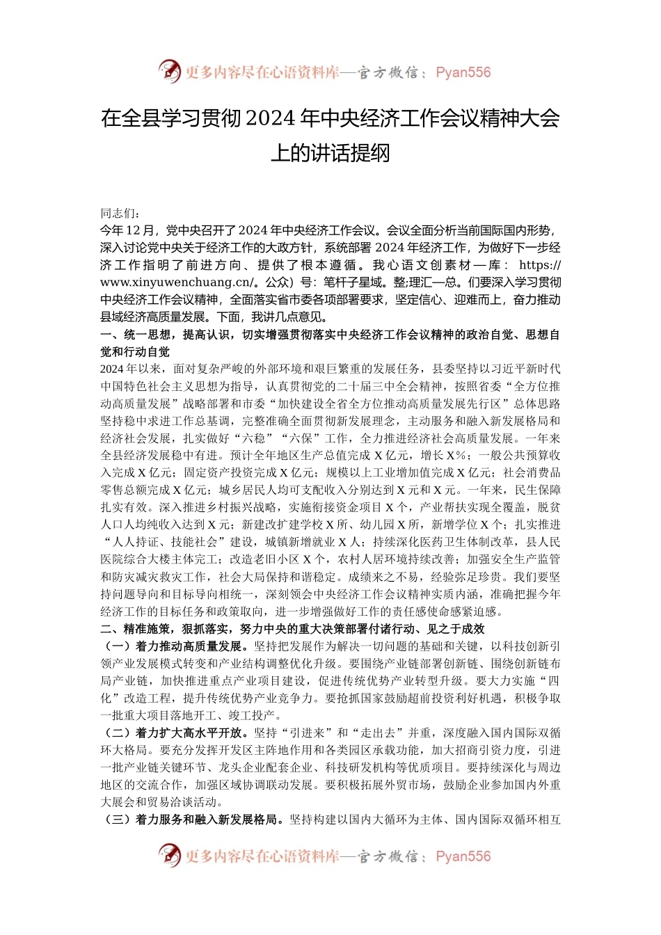 在全县学习贯彻2024年中央经济工作会议精神大会上的讲话提纲.docx_第1页