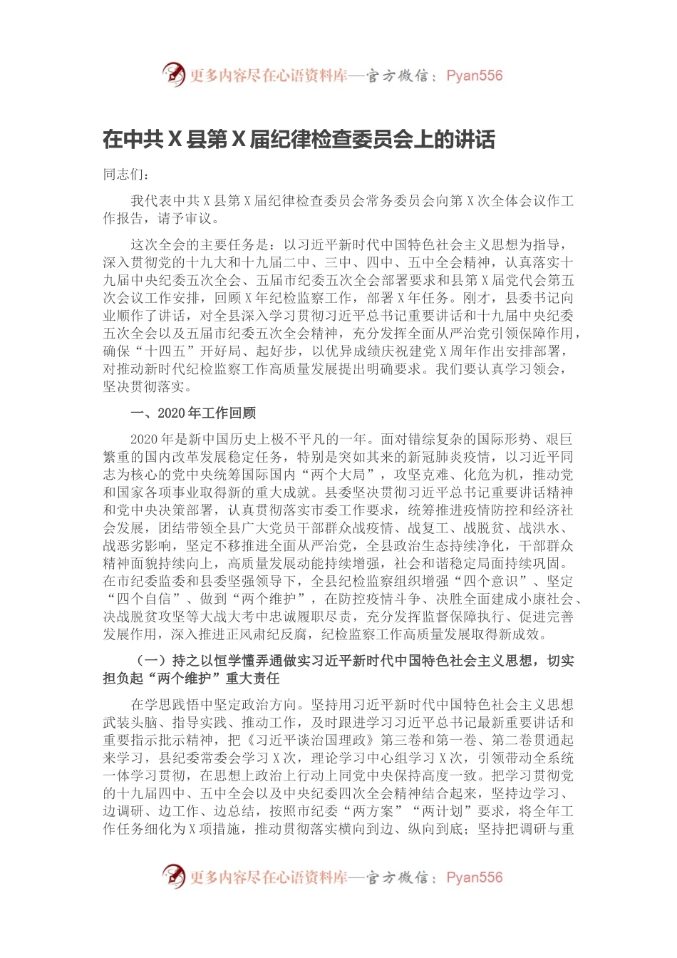 在中共X县第X届纪律检查委员会上的讲话.docx_第1页