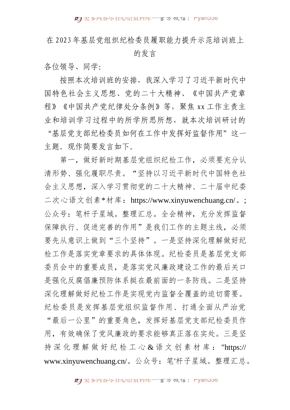 在基层党组织纪检委员履职能力提升示范培训班上的发言.docx_第1页