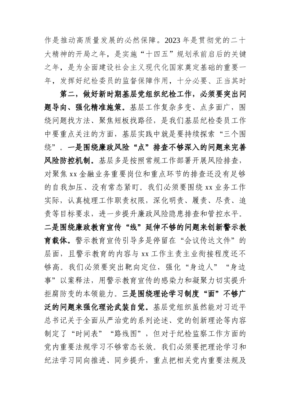 在基层党组织纪检委员履职能力提升示范培训班上的发言.docx_第2页