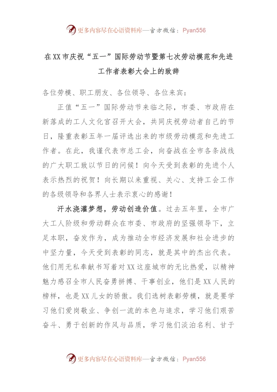 在XX市庆祝“五一”国际劳动节暨第七次劳动模范和先进工作者表彰大会上的致辞.docx_第1页