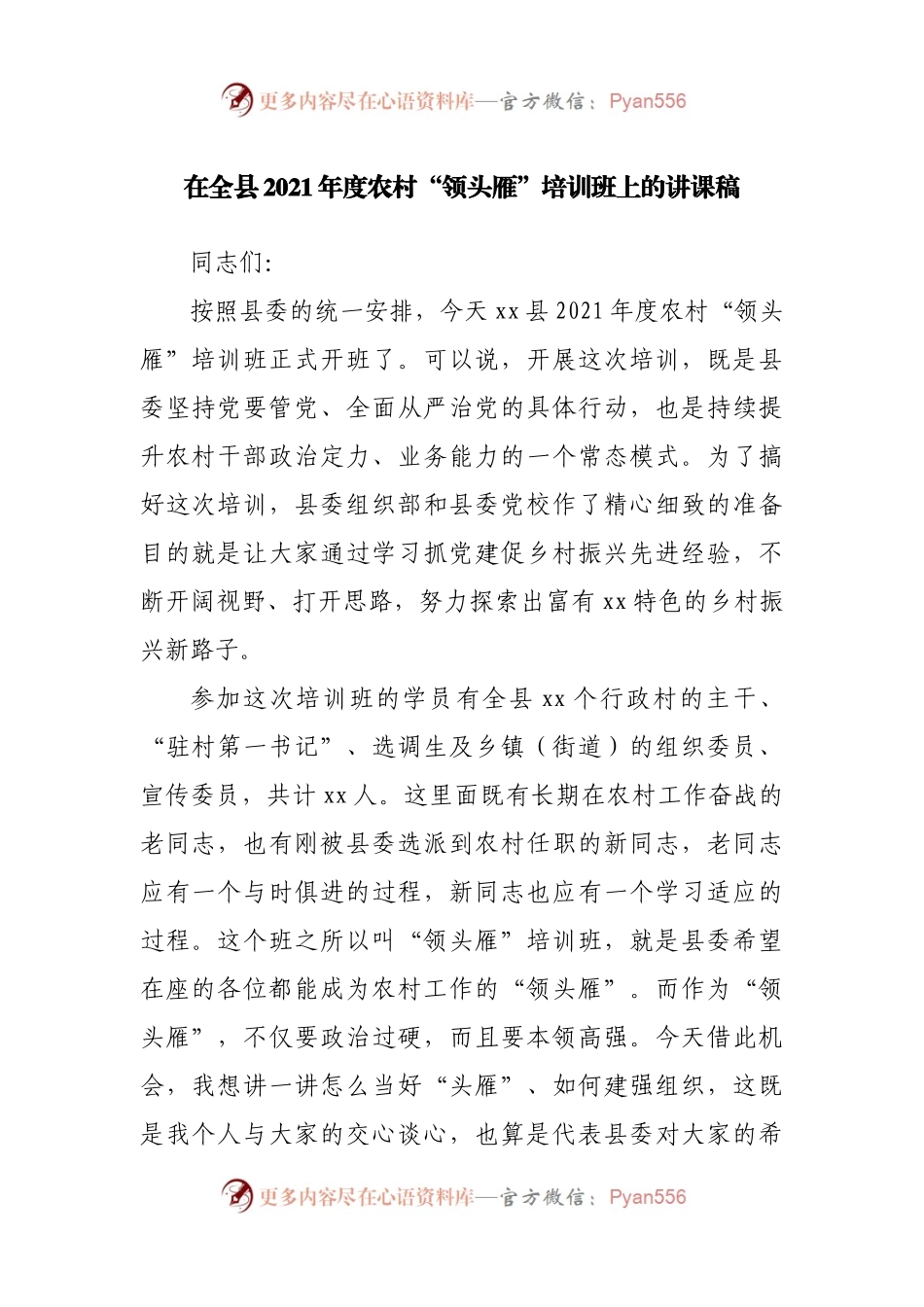 在全县2021年度农村“领头雁”培训班上的讲课稿.docx_第1页