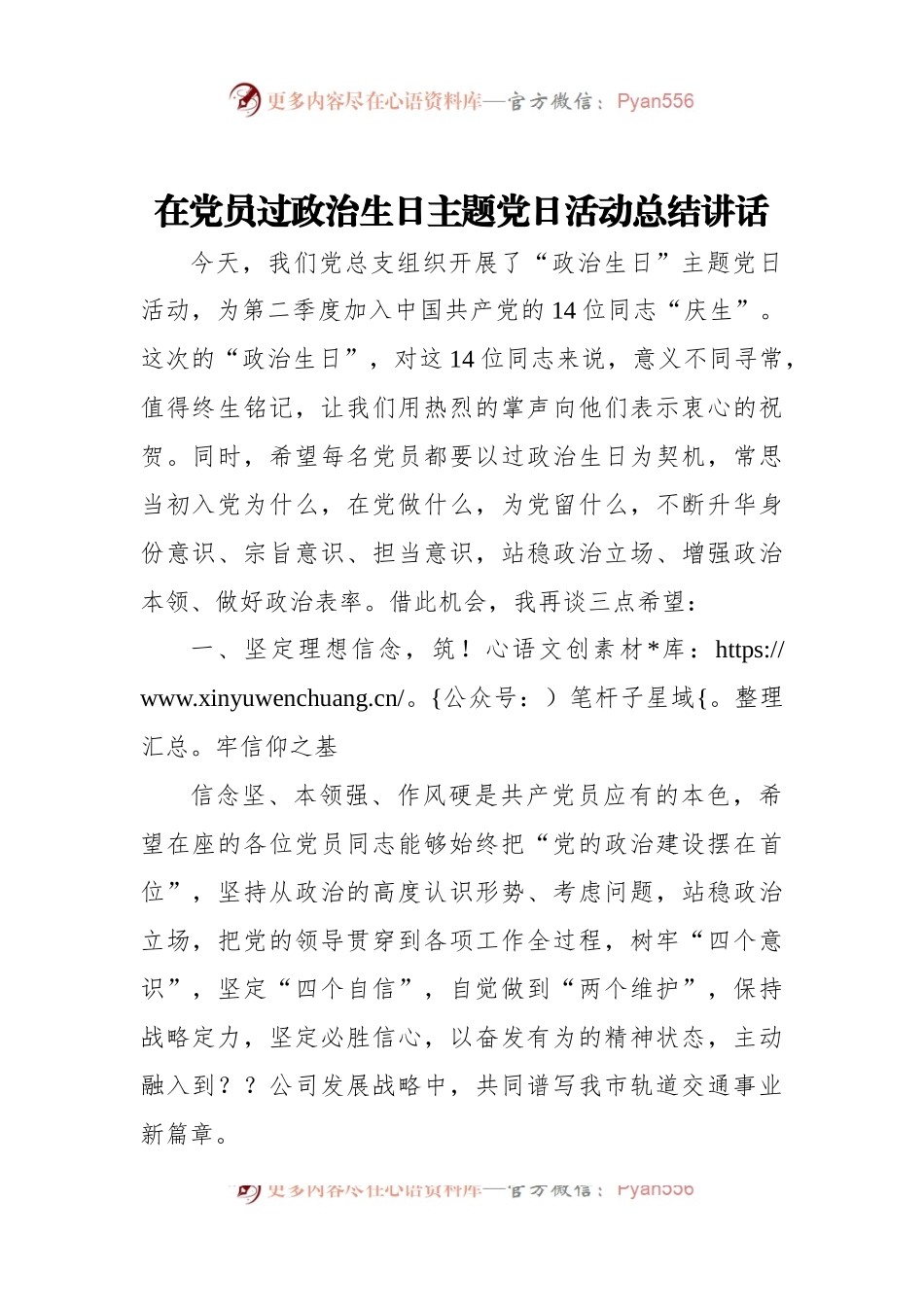 在党员过政治生日主题党日活动总结讲话稿.docx_第1页
