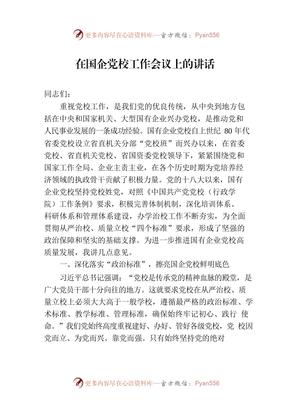 在国企党校工作会议上的讲话.docx_第1页