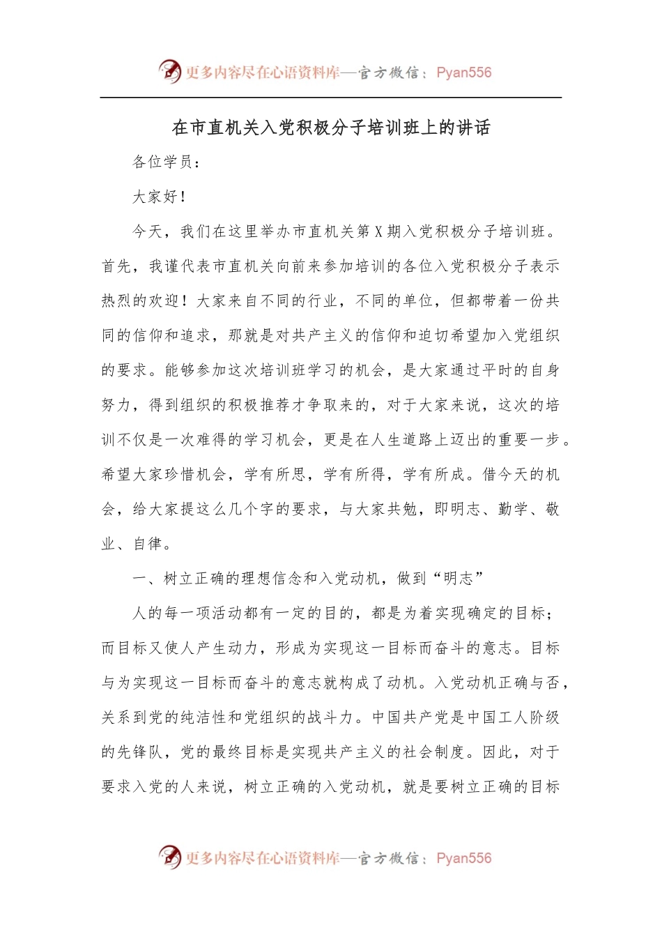 在市直机关入党积极分子培训班上的讲话.docx_第1页