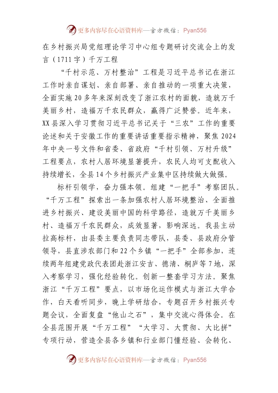 在乡村振兴局党组理论学习中心组专题研讨交流会上的发言（1711字）千万工程.docx_第1页