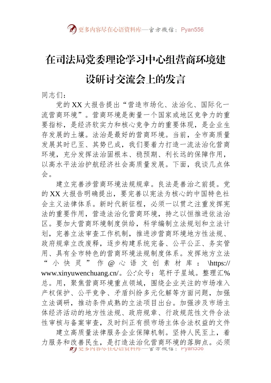 在司法局党委理论学习中心组营商环境建设研讨交流会上的发言稿.docx_第1页