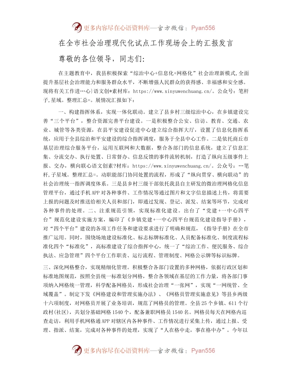 在全市社会治理现代化试点工作现场会上的汇报发言.docx_第1页