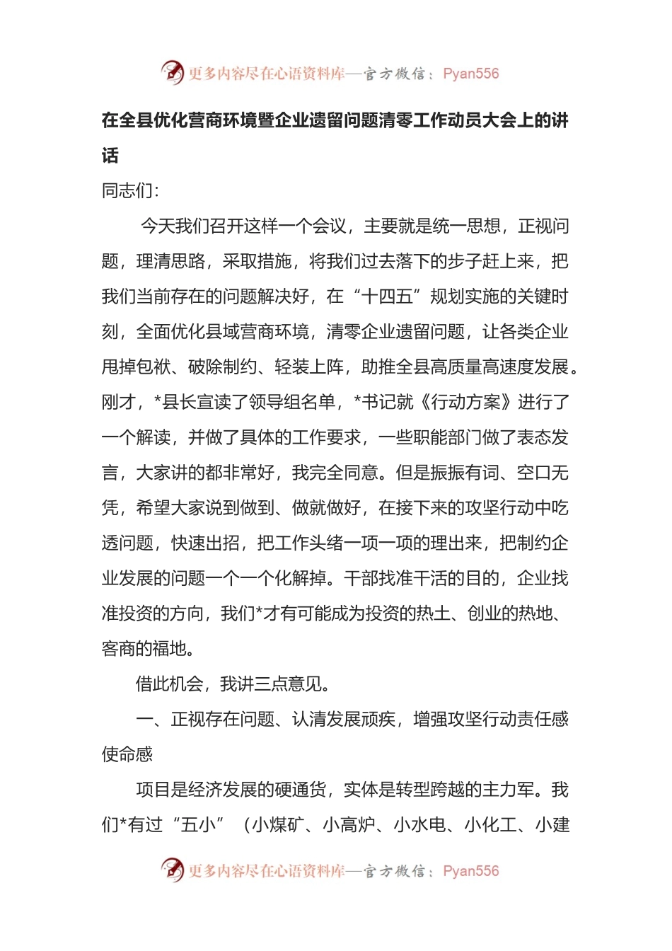 在全县优化营商环境暨企业遗留问题清零工作动员大会上的讲话.docx_第1页