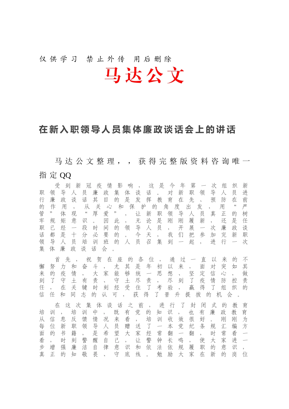 在新入职领导人员集体廉政谈话会上的讲话.docx_第1页