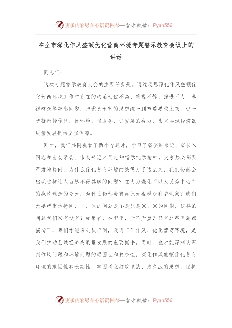 在全市深化作风整顿优化营商环境专题警示教育会议上的讲话1.docx_第1页