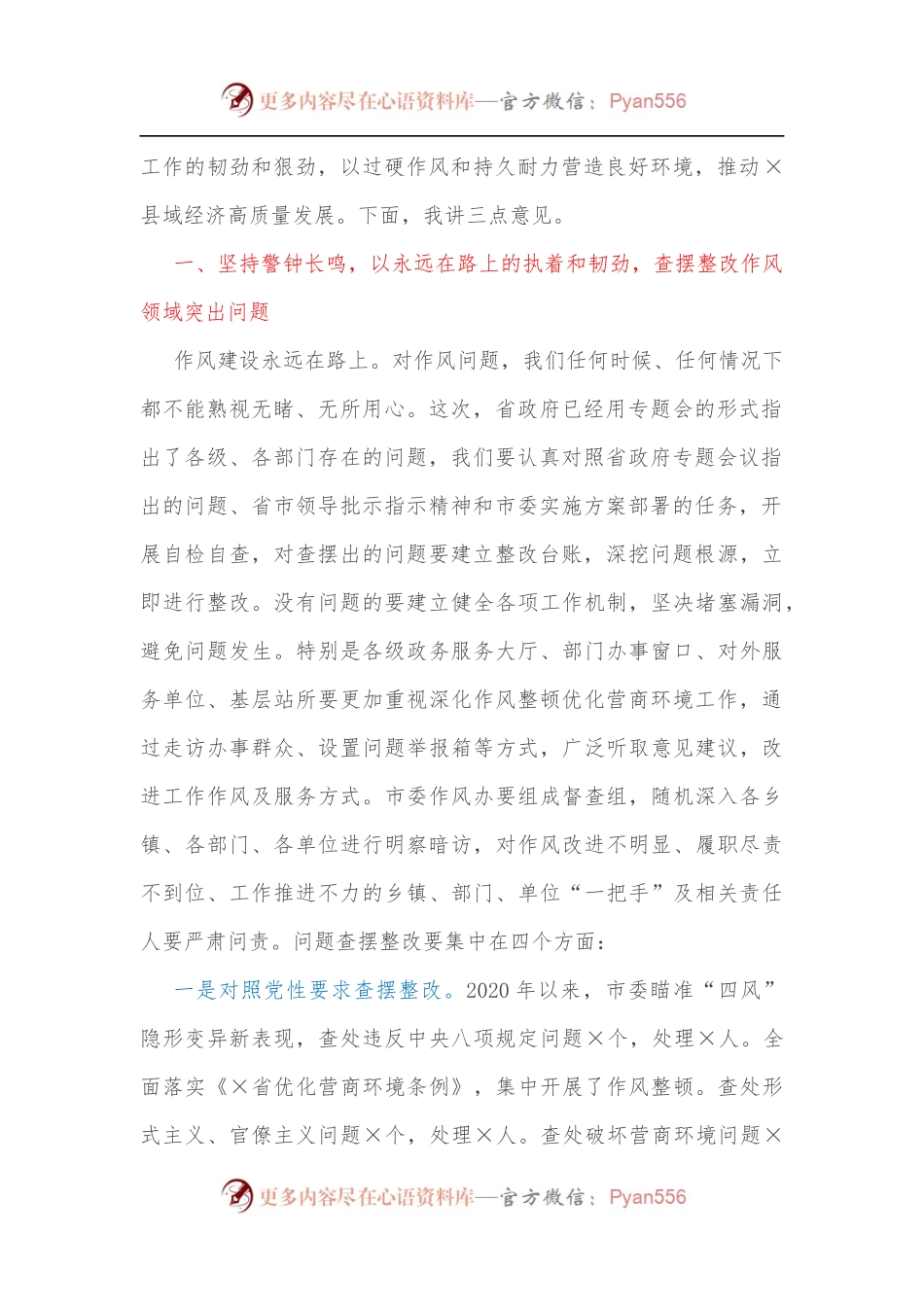 在全市深化作风整顿优化营商环境专题警示教育会议上的讲话1.docx_第2页
