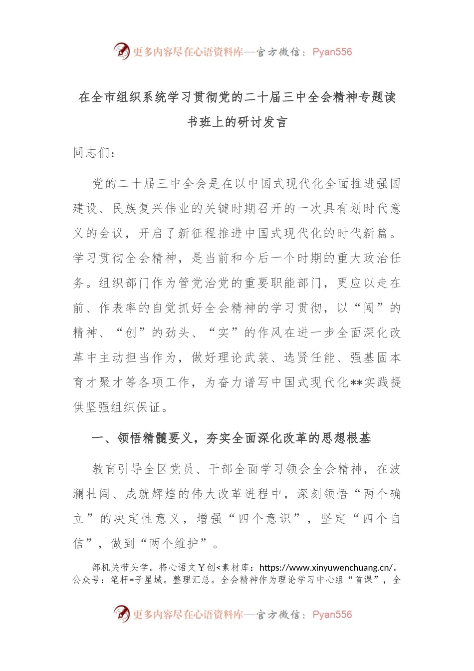 在全市组织系统学习贯彻党的二十届三中全会精神专题读书班上的研讨发言.docx_第1页