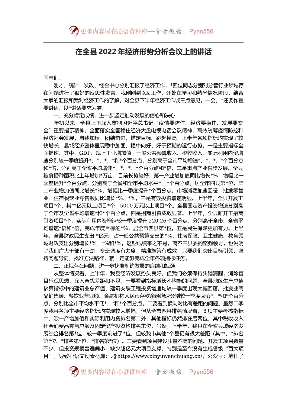 在全县2022年下半年经济形势分析会议上的讲话.docx_第1页