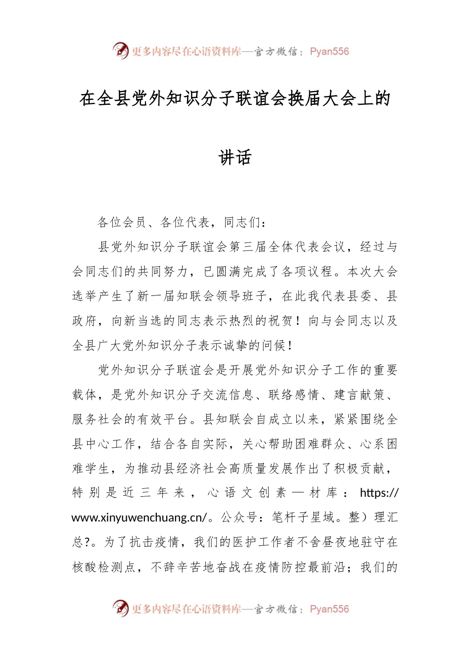 在全县党外知识分子联谊会换届大会上的讲话.docx_第1页