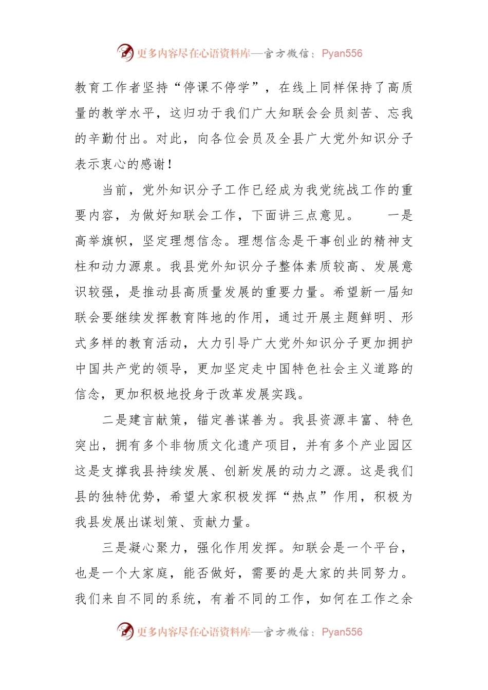在全县党外知识分子联谊会换届大会上的讲话.docx_第2页