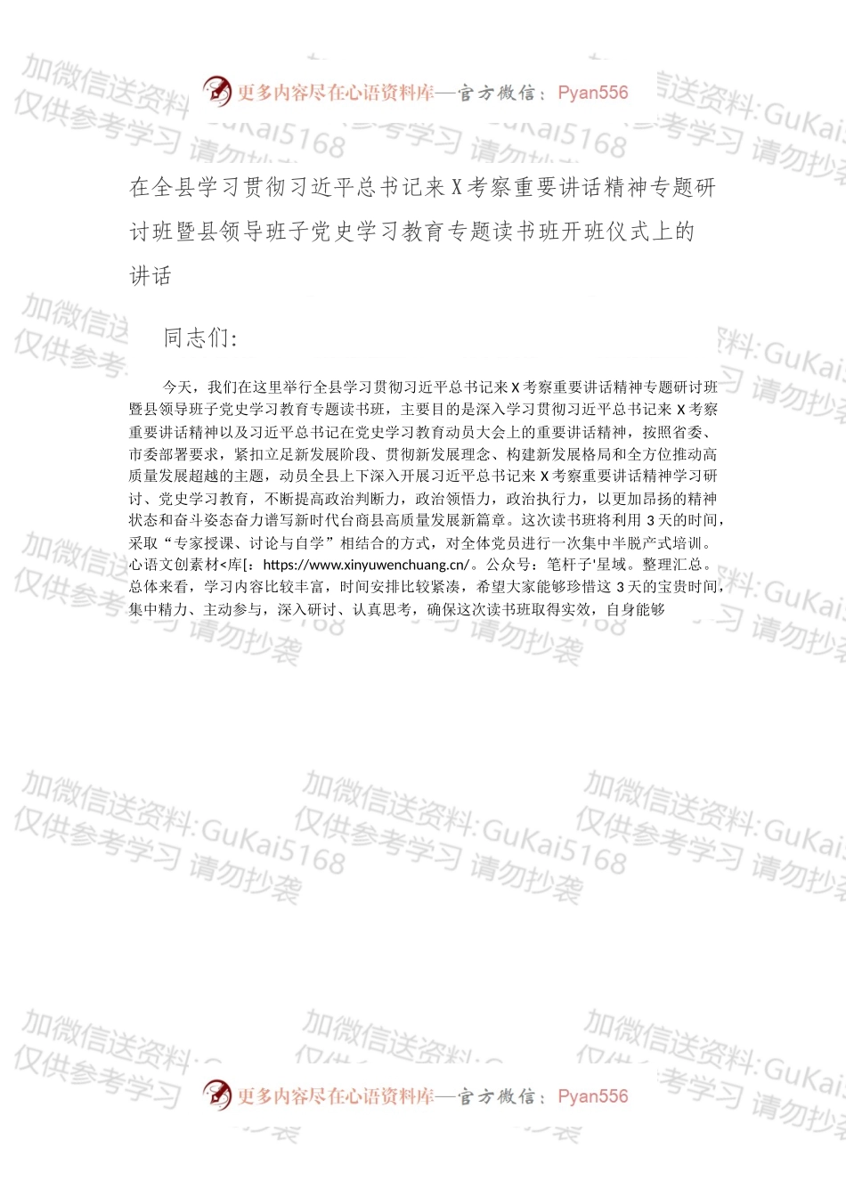 在全县学习贯彻总书记来X考察重要讲话精神专题研讨班暨县领导班子党史学习教育专题读书班开班仪式上的讲话.docx_第1页