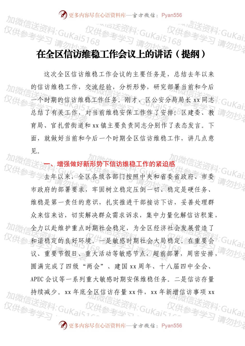 在全区信访维稳工作会议上的讲话（提纲）.docx_第1页