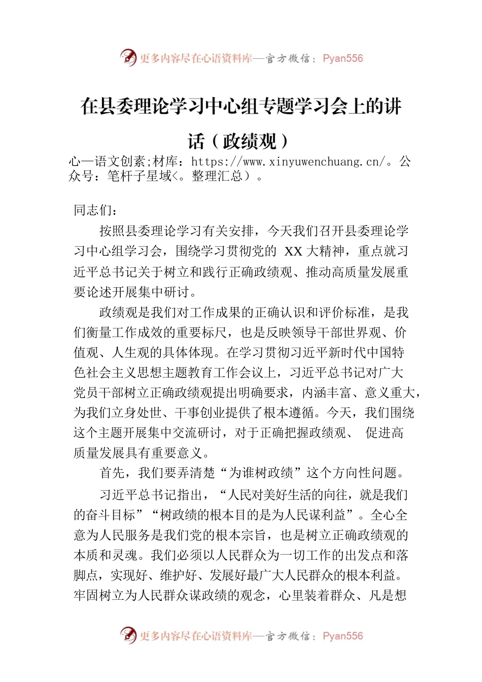 在县委理论学习中心组专题学习会上的讲话（政绩观）.docx_第1页