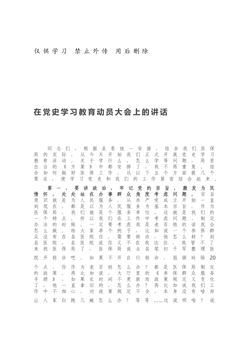 在党史学习教育动员大会上的讲话814351.docx_第1页