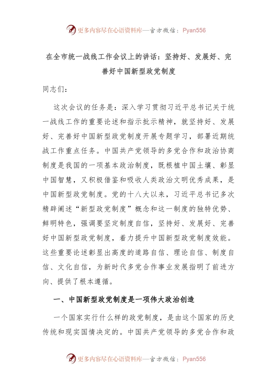 在全市统一战线工作会议上的讲话：坚持好、发展好、完善好中国新型政党制度.docx_第1页