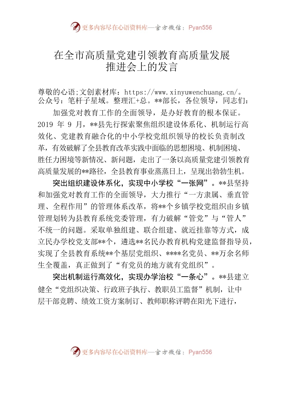 在全市高质量党建引领教育高质量发展推进会上的发言.docx_第1页