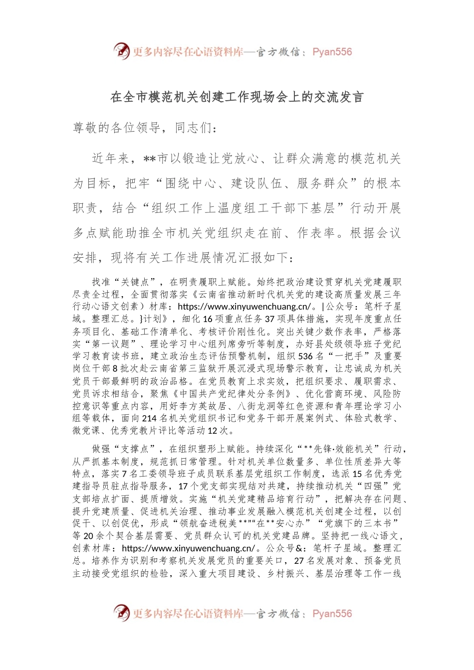 在全市模范机关创建工作现场会上的交流发言.docx_第1页