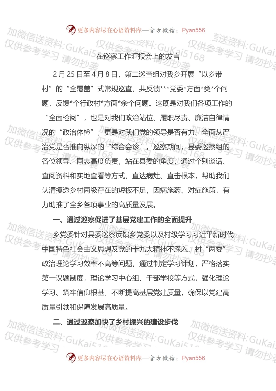 在巡察工作汇报会上的发言.docx_第1页