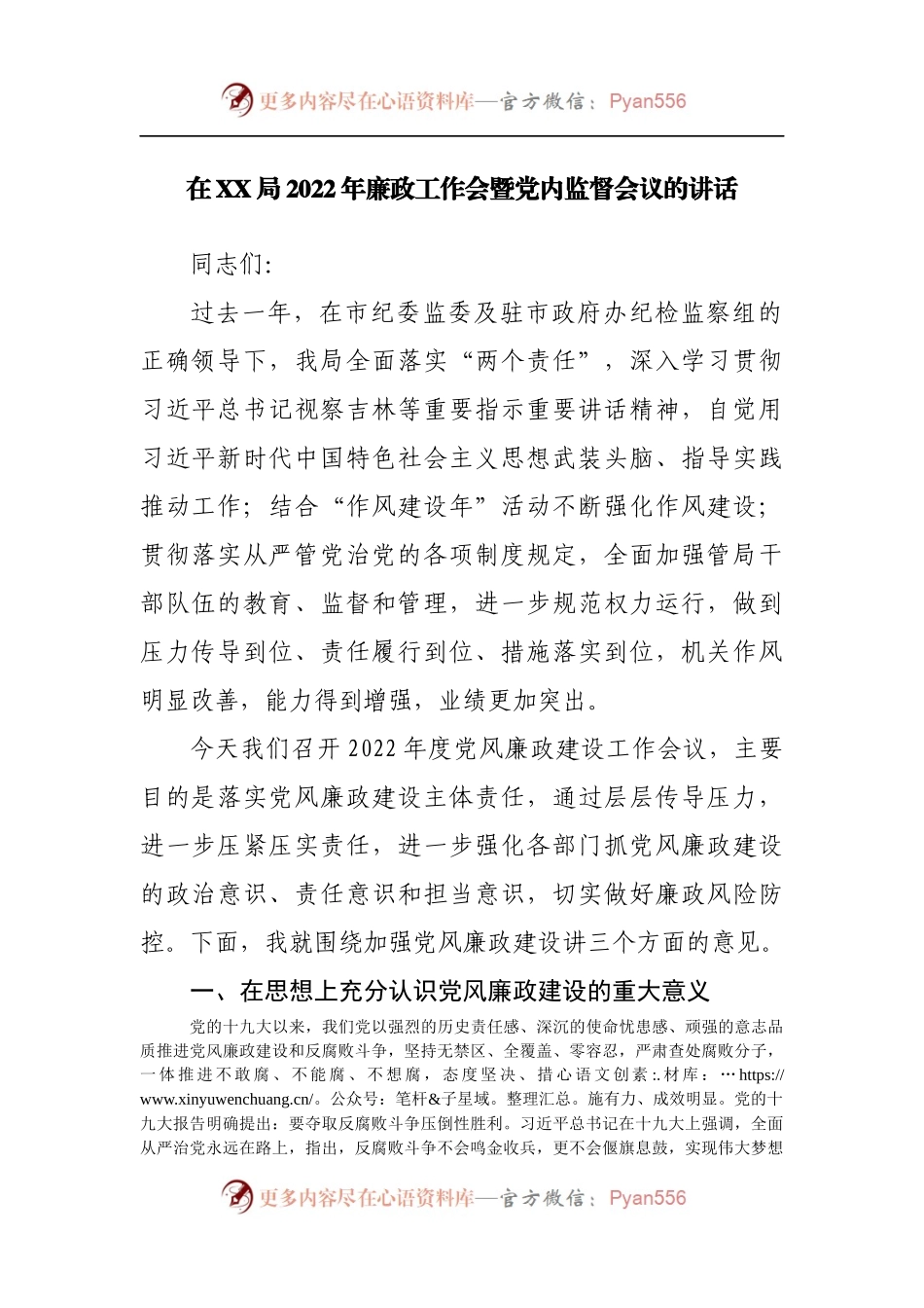 在局2022年廉政工作会暨党内监督会议的讲话.docx_第1页