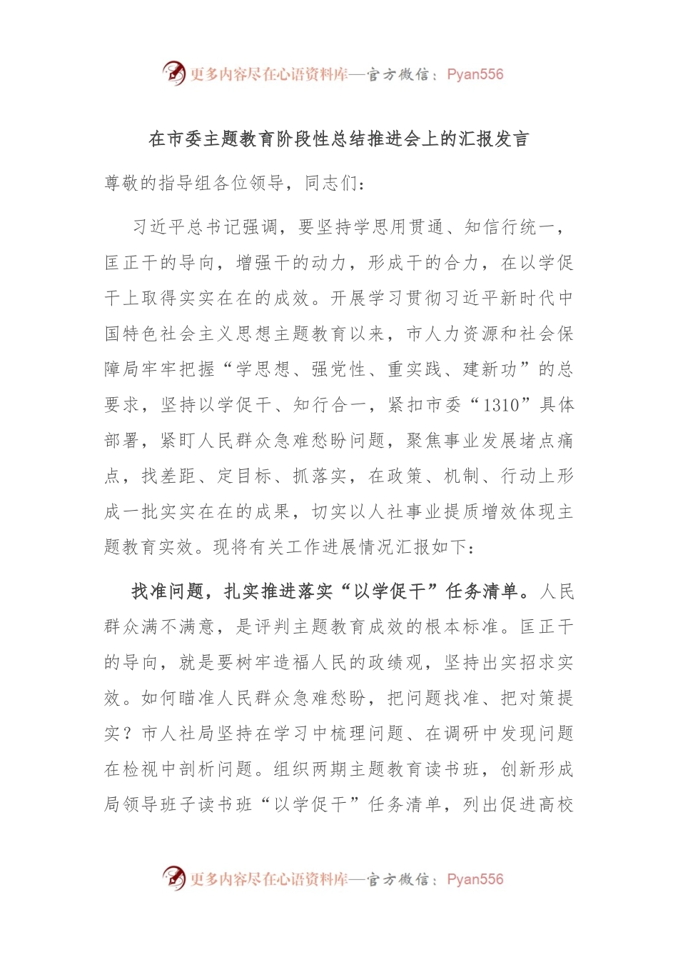 在市委主题教育阶段性总结推进会上的汇报发言.docx_第1页
