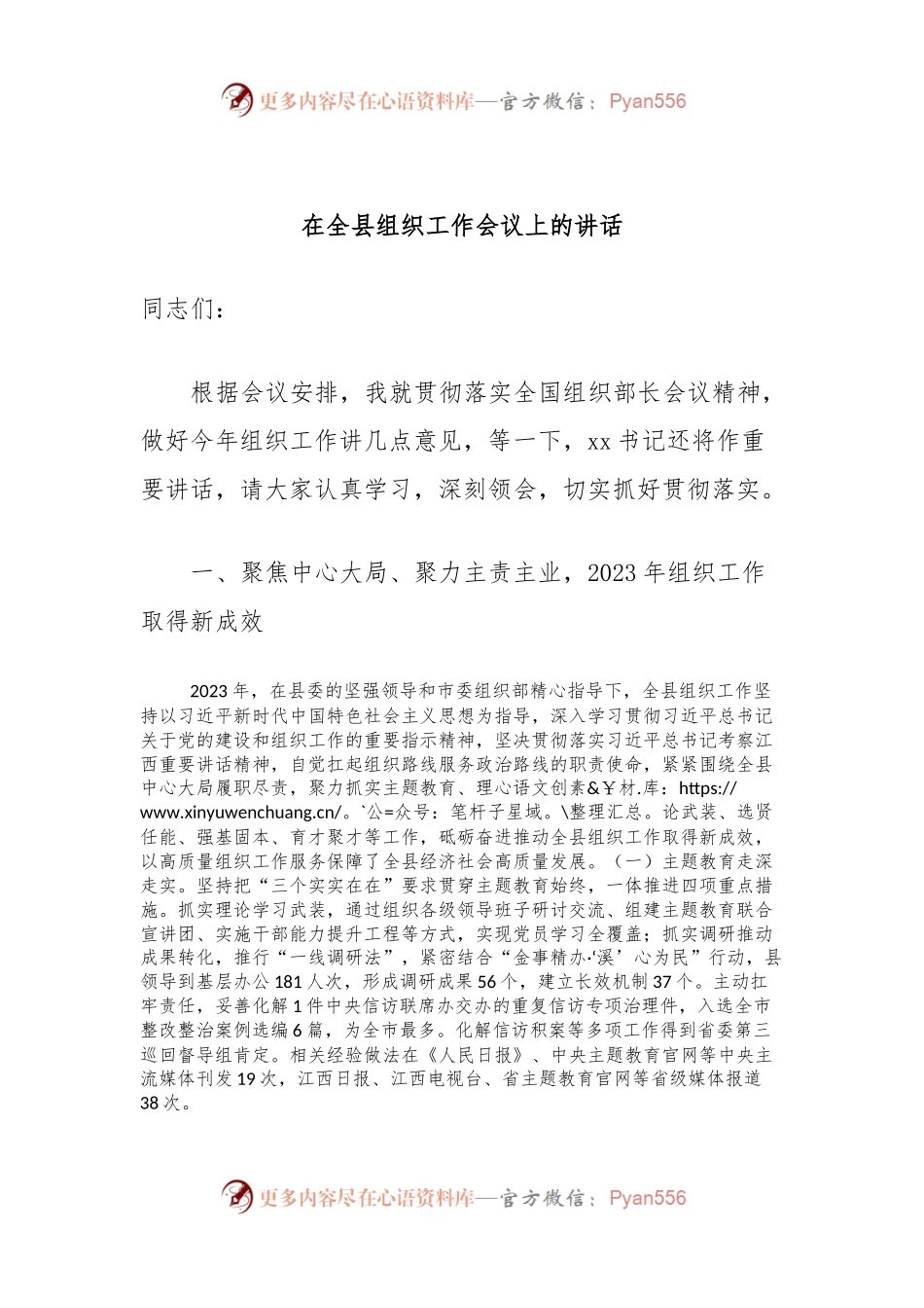 在全县组织工作会议上的讲话.docx_第1页
