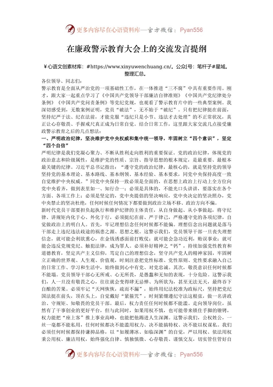 在廉政警示教育大会上的交流发言提纲.docx_第1页