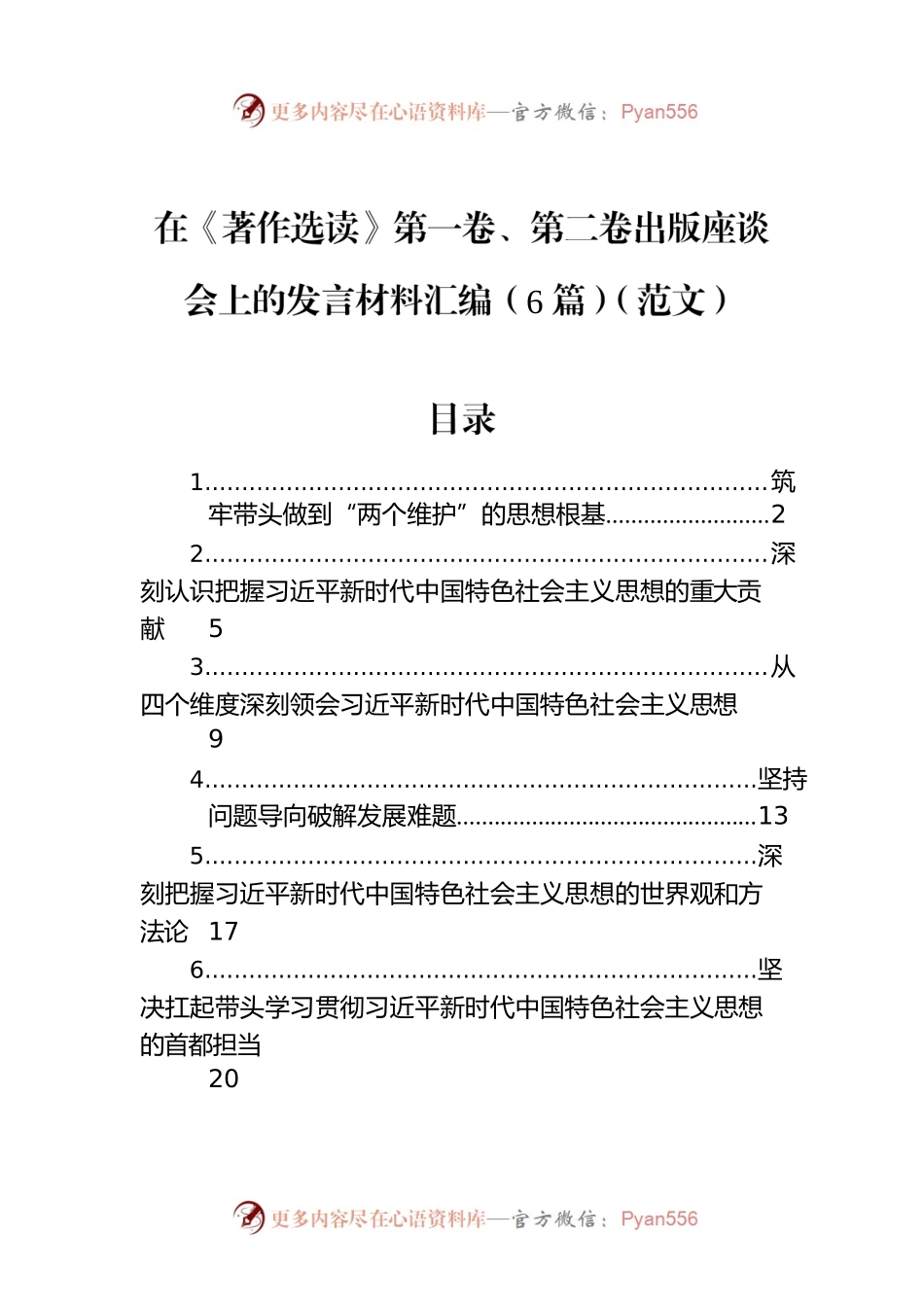 在《著作选读》第一卷、第二卷出版座谈会上的发言材料汇编（6篇）（范文）.docx_第1页