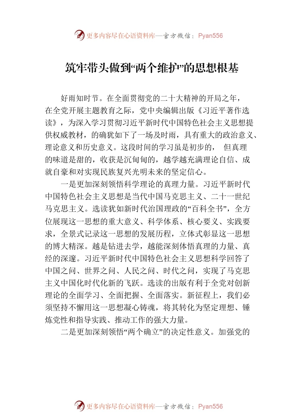 在《著作选读》第一卷、第二卷出版座谈会上的发言材料汇编（6篇）（范文）.docx_第2页