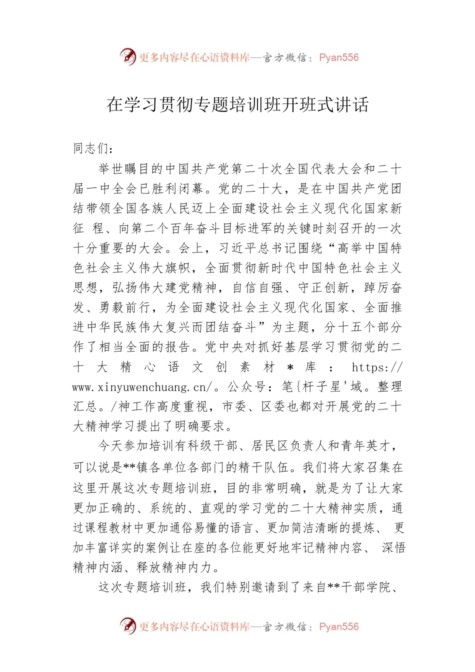 在学习贯彻党的二十大精神专题培训班开班式讲话.docx_第1页