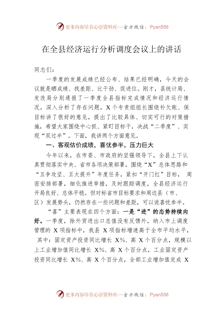 在全县经济运行分析调度会议上的讲话.docx_第1页