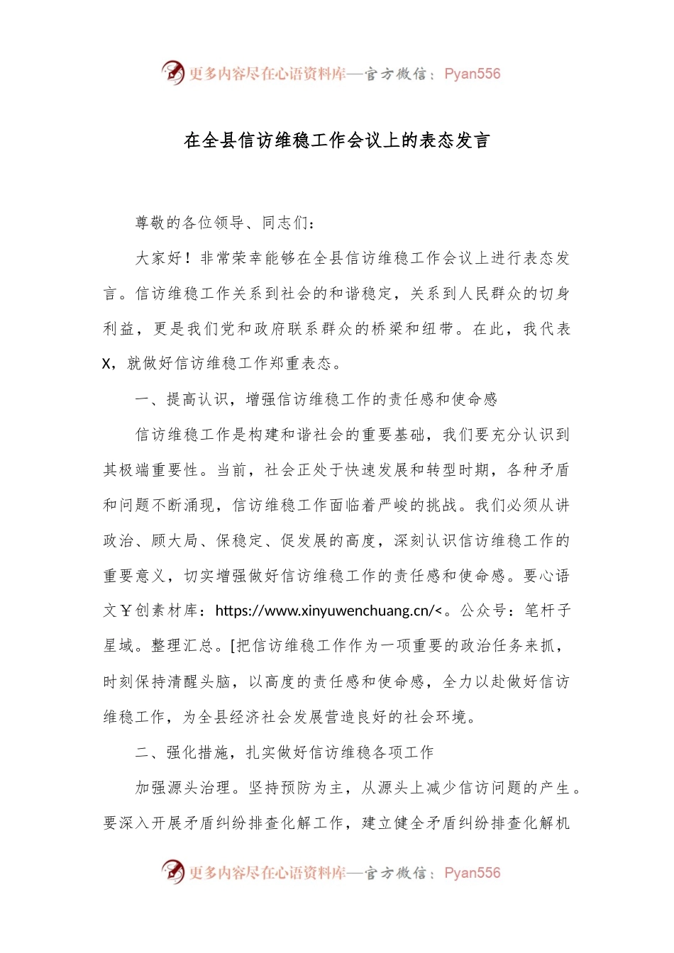 在全县信访维稳工作会议上的表态发言.docx_第1页